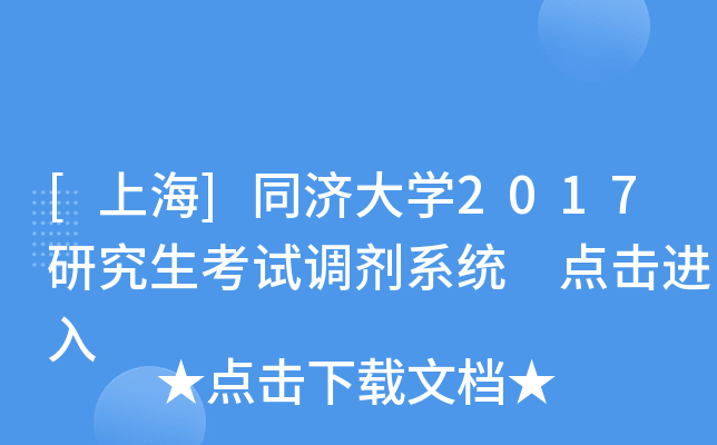 [上海]同济大开云kaiyun(中国)2017研究生考试调剂系统 点击进入