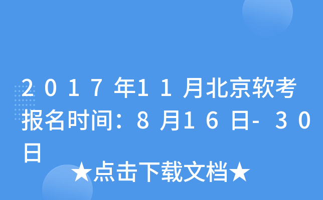 2017年11月北京软考报名时间：8月16日-30日