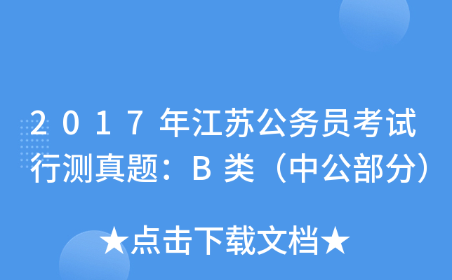 2017年江苏公务员考试行测真题：B类（中公部分）