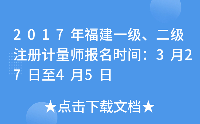 2017年福建一级、二级注册计量师报名时间：3月27日至4月5日
