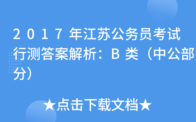 2017年江苏公务员考试行测答案解析：B类（中公部分）
