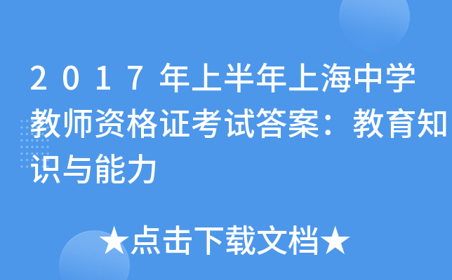 2017年上半年上海中开云kaiyun(中国)教师资格证考试答案：教育知识与能力