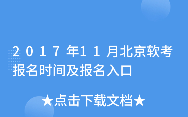 2017年11月北京软考报名时间及报名入口