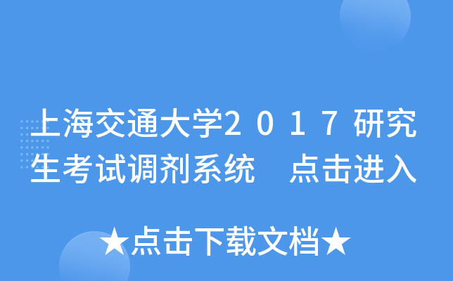 上海交通大开云kaiyun(中国)2017研究生考试调剂系统 点击进入