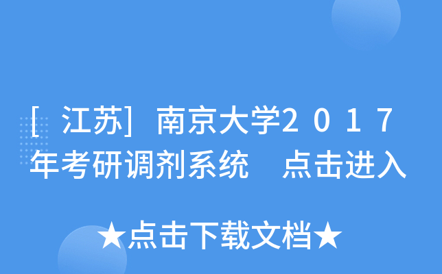 [江苏]南京大开云kaiyun(中国)2017年考研调剂系统 点击进入