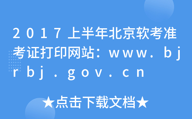 2017上半年北京软考准考证打印网站：www.bjrbj.gov.cn