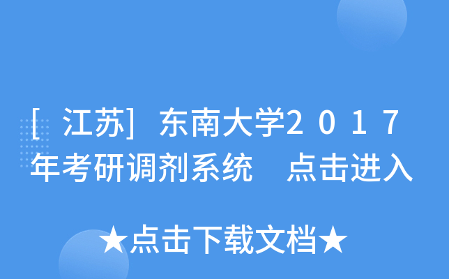 [江苏]东南大开云kaiyun(中国)2017年考研调剂系统 点击进入