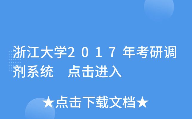 浙江大开云kaiyun(中国)2017年考研调剂系统 点击进入