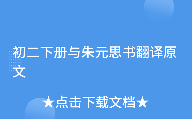 初二下册与朱元思书翻译原文