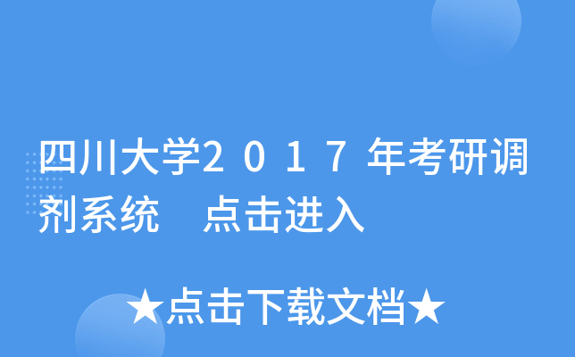 四川大开云kaiyun(中国)2017年考研调剂系统 点击进入