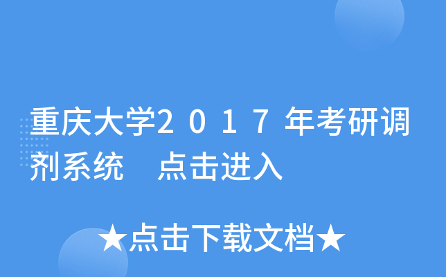 重庆大开云kaiyun(中国)2017年考研调剂系统 点击进入