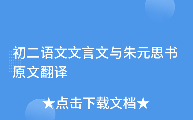 初二语文文言文与朱元思书原文翻译