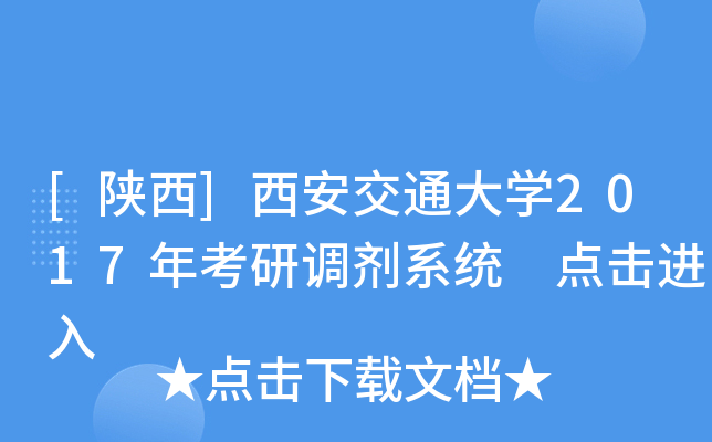 [陕西]西安交通大开云kaiyun(中国)2017年考研调剂系统 点击进入