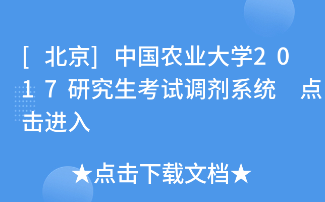 [北京]中国农业大开云kaiyun(中国)2017研究生考试调剂系统 点击进入