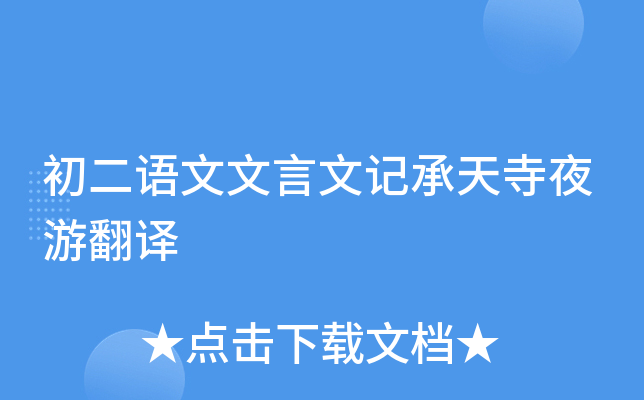 初二语文文言文记承天寺夜游翻译