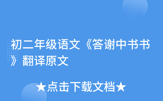 初二年级语文《答谢中书书》翻译原文