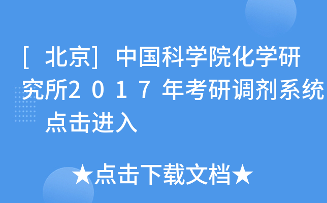 [北京]中國科學院化學研究所2017年考研調劑系統 點擊進入