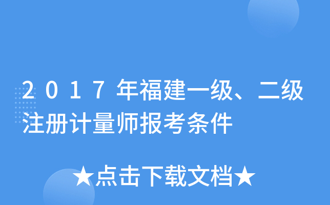 2017年福建一级、二级注册计量师报考条件