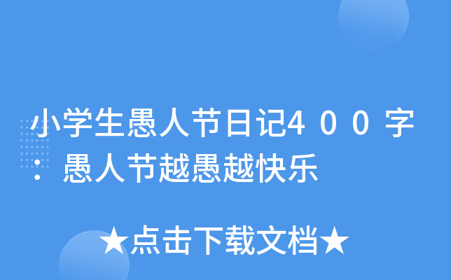 小开云kaiyun(中国)生愚人节日记400字：愚人节越愚越快乐