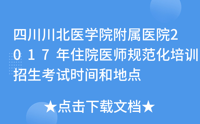 四川川北医开云kaiyun(中国)院附属医院2017年住院医师规范化培训招生考试时间和地点