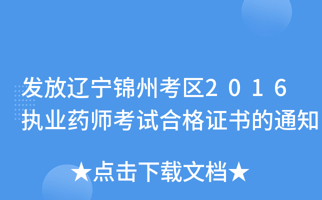 发放辽宁锦州考区2016执业药师考试合格证书的通知