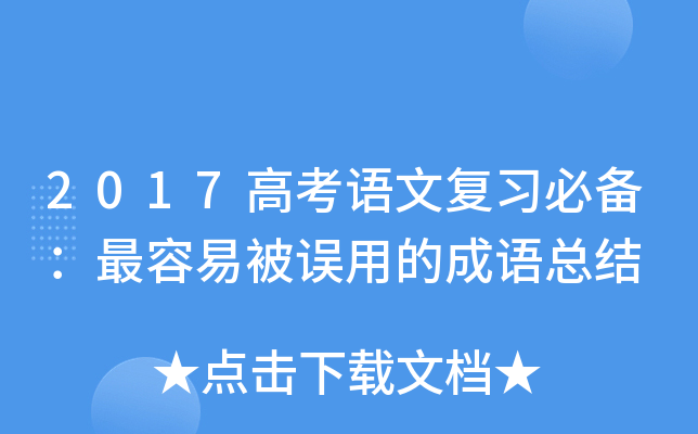 2017高考語文複習必備:最容易被誤用的成語總結