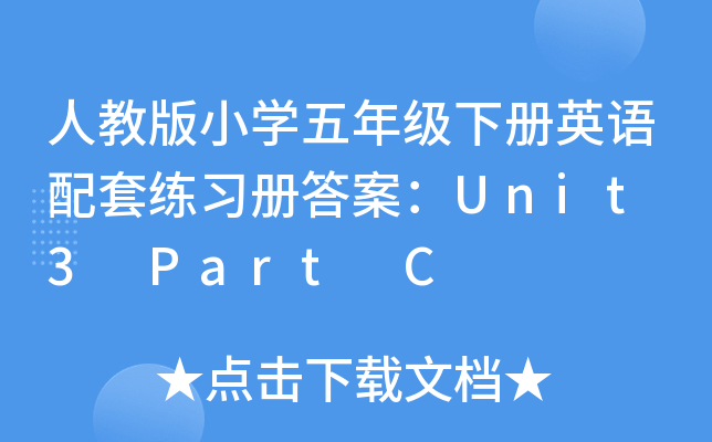 人教版小开云kaiyun(中国)五年级下册英语配套练习册答案：Unit 3 Part C