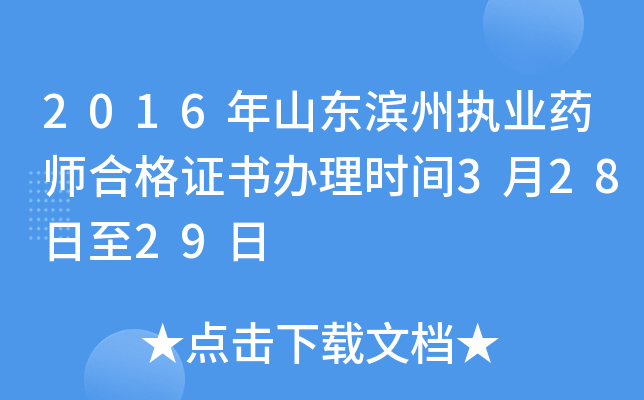 2016年山东滨州执业药师合格证书办理时间3月28日至29日