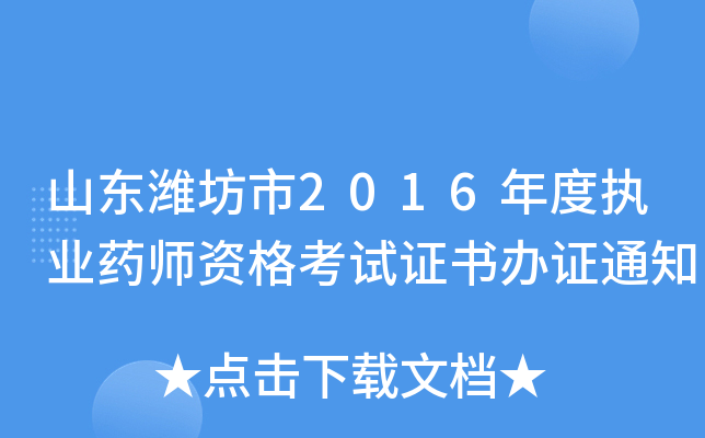 山东潍坊市2016年度执业药师资格考试证书办证通知