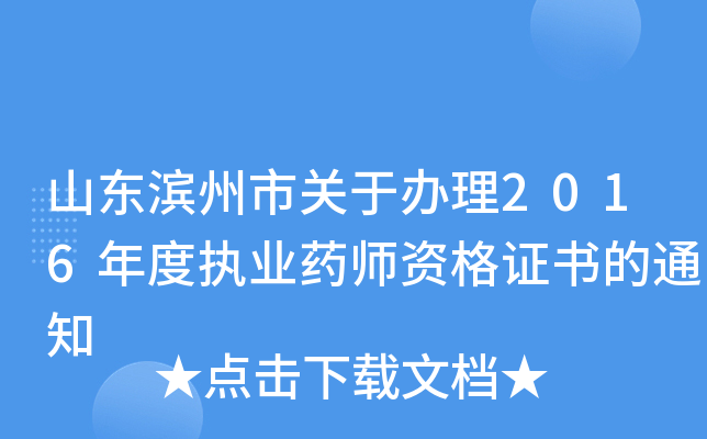 山东滨州市关于办理2016年度执业药师资格证书的通知