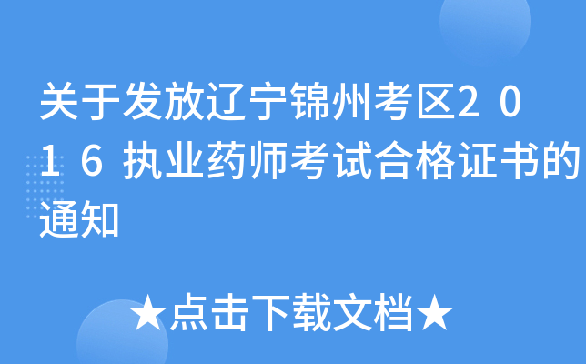 关于发放辽宁锦州考区2016执业药师考试合格证书的通知