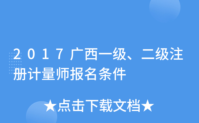 2017广西一级、二级注册计量师报名条件