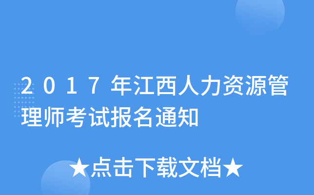 2017年江西人力资源管理师考试报名通知