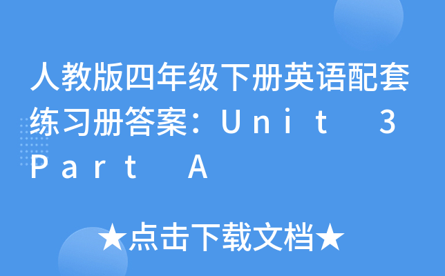 ˽̰꼉(j)(c)ӢZ(y)׾(x)(c)𰸣Unit 3 Part A