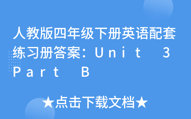 ˽̰꼉ӢZ׾(x)Դ𰸣Unit 3 Part B