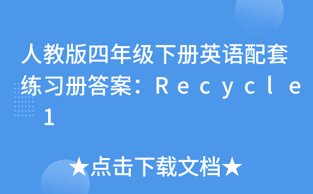 ˽̰꼉(j)(c)ӢZ(y)׾(x)(c)𰸣Recycle 1