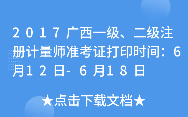 2017广西一级、二级注册计量师准考证打印时间：6月12日-6月18日
