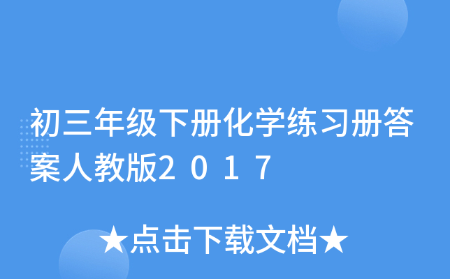 初三年级下册化开云kaiyun(中国)练习册答案人教版2017