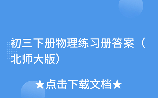 初三下册物理练习册答案（北师大版）