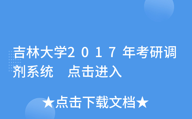 吉林大开云kaiyun(中国)2017年考研调剂系统 点击进入