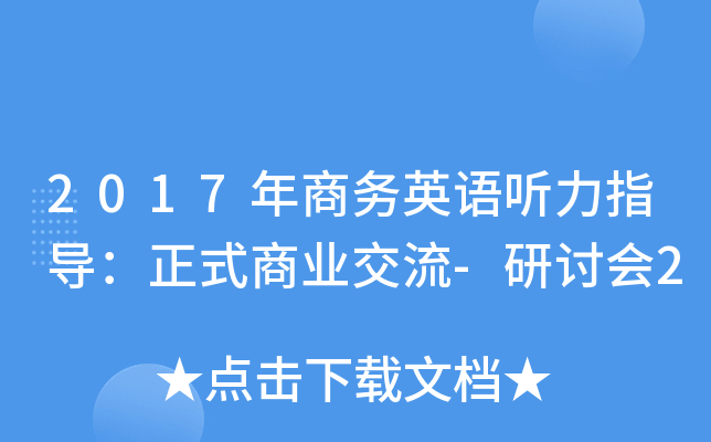 2017年商务英语听力指导：正式商业交流-研讨会2