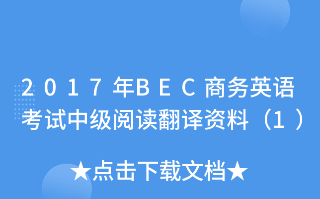 2017年BEC商务英语考试中级阅读翻译资料（1）