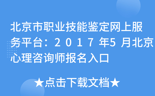 北京市职业技能鉴定网上服务平台：2017年5月北京心理咨询师报名入口