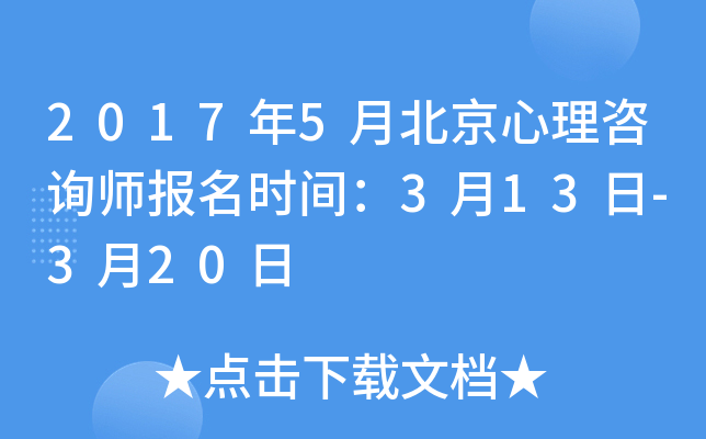 2017年5月北京心理咨询师报名时间：3月13日-3月20日