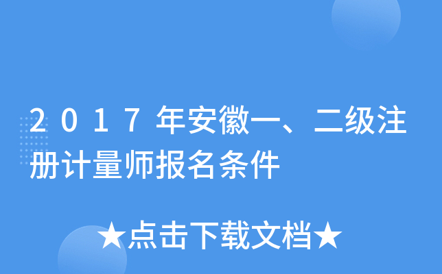 2017年安徽一、二级注册计量师报名条件