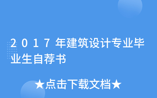 2017年建筑设计专业毕业生自荐书