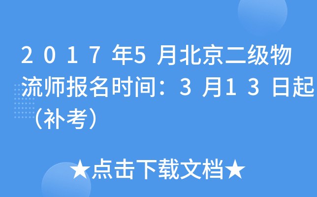 2017年5月北京二级物流师报名时间：3月13日起（补考）