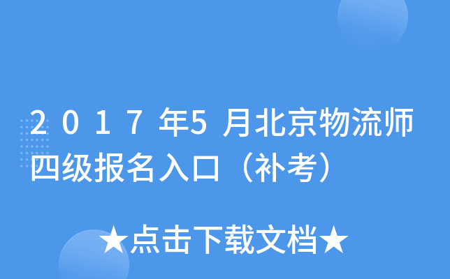 2017年5月北京物流师四级报名入口（补考）