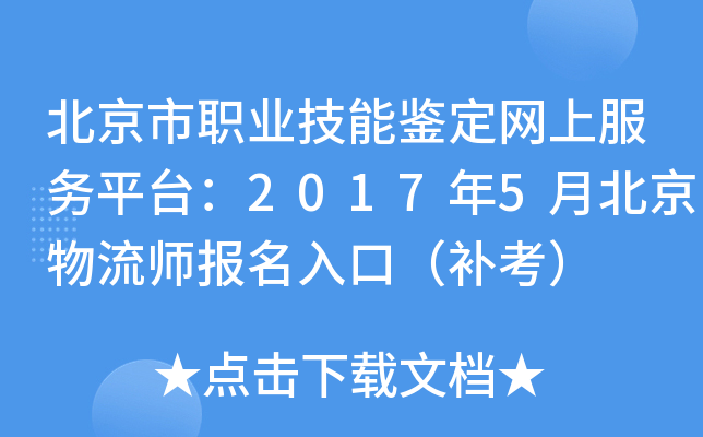 北京市职业技能鉴定网上服务平台：2017年5月北京物流师报名入口（补考）