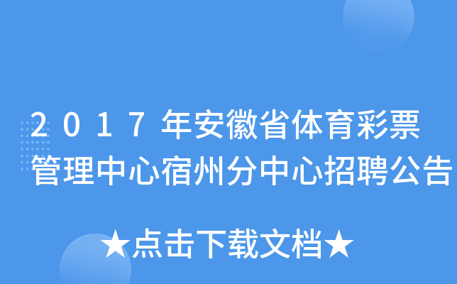 2017年安徽省体育彩票管理中心宿州分中心招聘公告